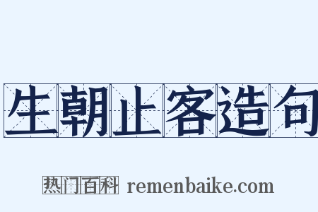 生朝止客造句是什么意思的图片
